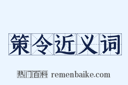 策令近义词是什么意思的图片